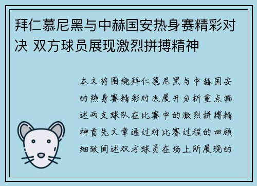 拜仁慕尼黑与中赫国安热身赛精彩对决 双方球员展现激烈拼搏精神
