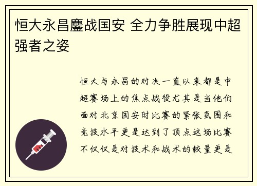 恒大永昌鏖战国安 全力争胜展现中超强者之姿