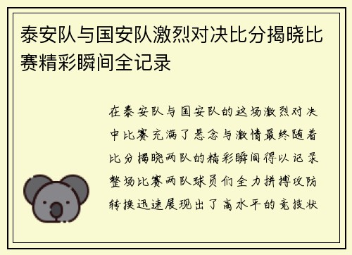 泰安队与国安队激烈对决比分揭晓比赛精彩瞬间全记录