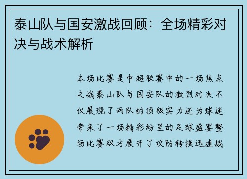 泰山队与国安激战回顾：全场精彩对决与战术解析