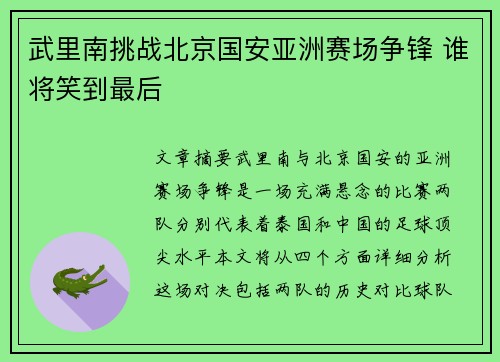 武里南挑战北京国安亚洲赛场争锋 谁将笑到最后