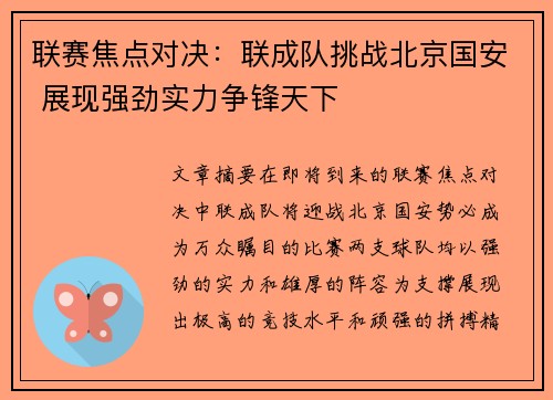 联赛焦点对决：联成队挑战北京国安 展现强劲实力争锋天下