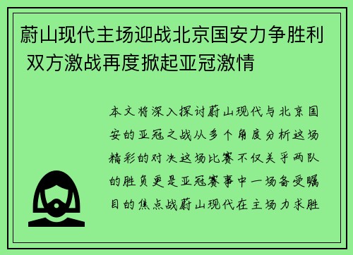 蔚山现代主场迎战北京国安力争胜利 双方激战再度掀起亚冠激情