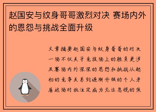 赵国安与纹身哥哥激烈对决 赛场内外的恩怨与挑战全面升级
