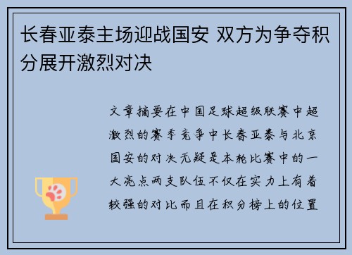 长春亚泰主场迎战国安 双方为争夺积分展开激烈对决