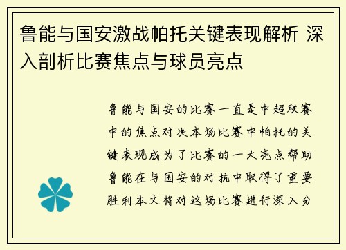 鲁能与国安激战帕托关键表现解析 深入剖析比赛焦点与球员亮点